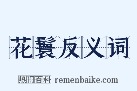 花鬟反义词是什么意思的图片